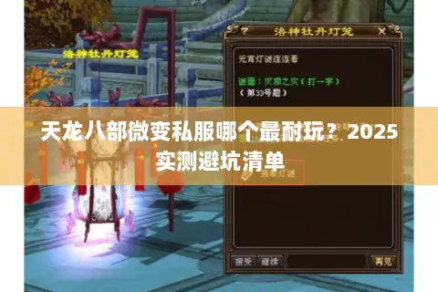 天龙八部微变私服哪个最耐玩?2025实测避坑清单 天龙八部微变私服哪个最耐玩?2025实测避坑清单