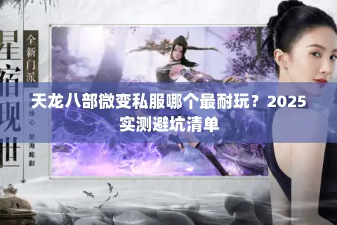 天龙八部微变私服哪个最耐玩?2025实测避坑清单 天龙八部微变私服哪个最耐玩?2025实测避坑清单