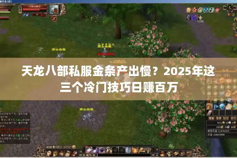天龙八部私服金条产出慢？2025年这三个冷门技巧日赚百万