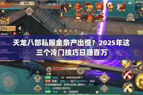 天龙八部私服金条产出慢？2025年这三个冷门技巧日赚百万