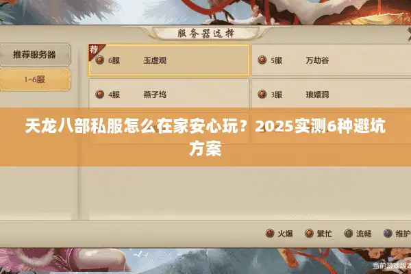 天龙八部私服怎么在家安心玩？2025实测6种避坑方案