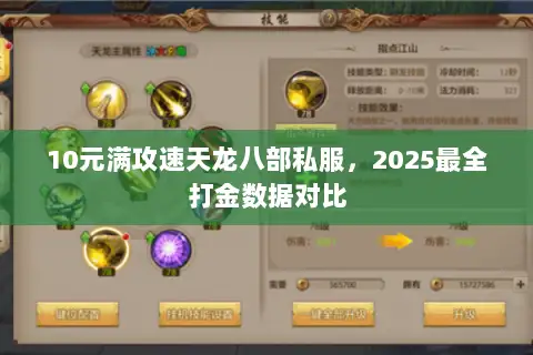 10元满攻速天龙八部私服,2025最全打金数据对比 10元满攻速天龙八部私服,2025最全打金数据对比