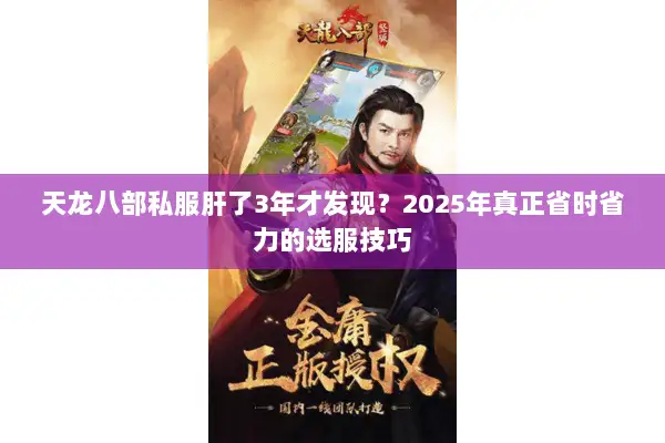 天龙八部私服肝了3年才发现?2025年真正省时省力的选服技巧 天龙八部私服肝了3年才发现?2025年真正省时省力的选服技巧