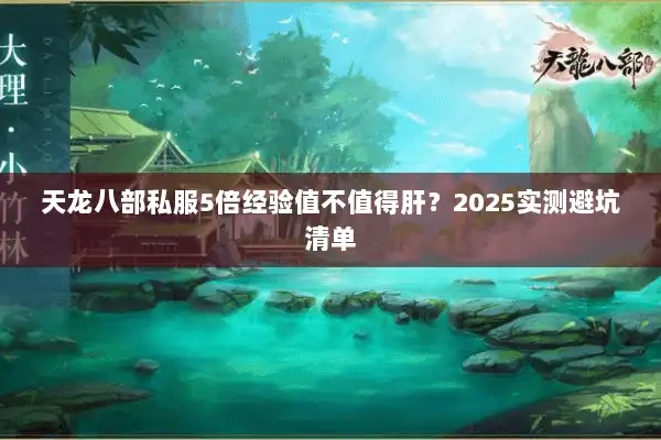 天龙八部私服5倍经验值不值得肝？2025实测避坑清单