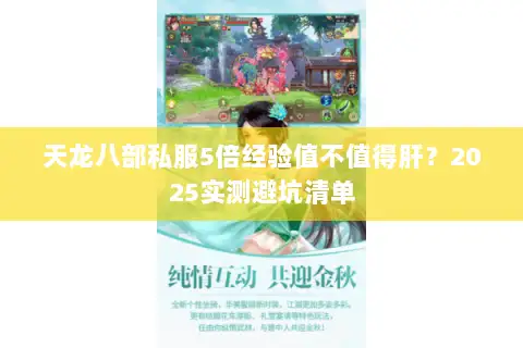 天龙八部私服5倍经验值不值得肝？2025实测避坑清单