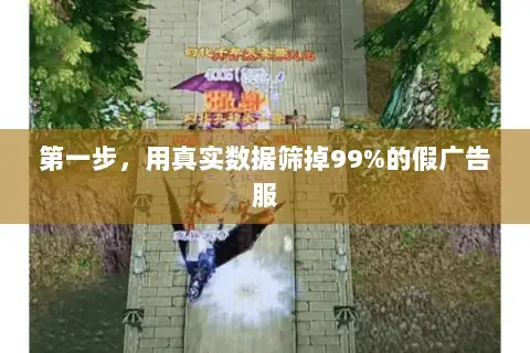 第一步，用真实数据筛掉99%的假广告服