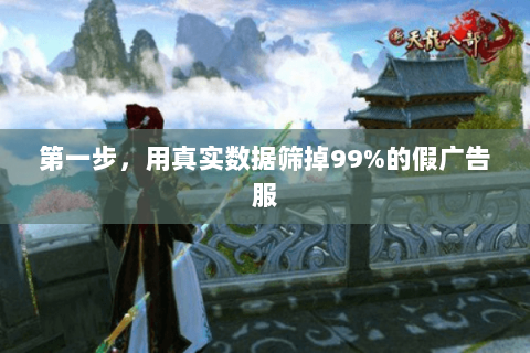 第一步，用真实数据筛掉99%的假广告服