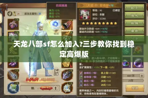 天龙八部sf怎么加入?三步教你找到稳定高爆版 天龙八部sf怎么加入?三步教你找到稳定高爆版