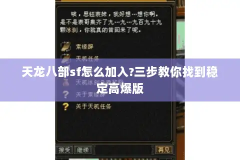 天龙八部sf怎么加入?三步教你找到稳定高爆版 天龙八部sf怎么加入?三步教你找到稳定高爆版