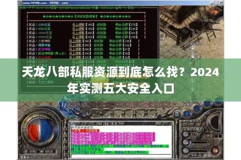 天龙八部私服资源到底怎么找？2024年实测五大安全入口