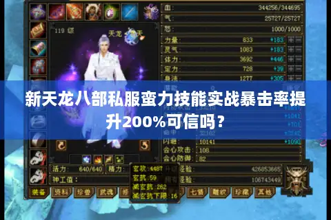 新天龙八部私服蛮力技能实战暴击率提升200%可信吗？