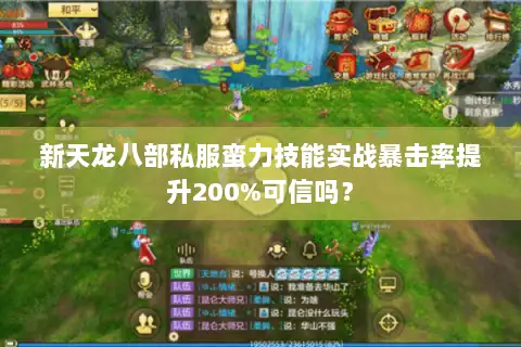 新天龙八部私服蛮力技能实战暴击率提升200%可信吗？