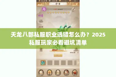 天龙八部私服职业选错怎么办？2025私服玩家必看避坑清单