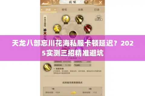 天龙八部忘川花海私服卡顿延迟?2025实测三招精准避坑 天龙八部忘川花海私服卡顿延迟?2025实测三招精准避坑