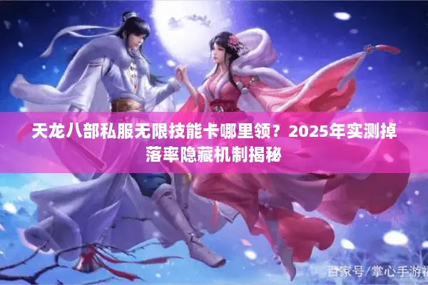 天龙八部私服无限技能卡哪里领？2025年实测掉落率隐藏机制揭秘
