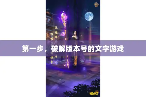 第一步，破解版本号的文字游戏