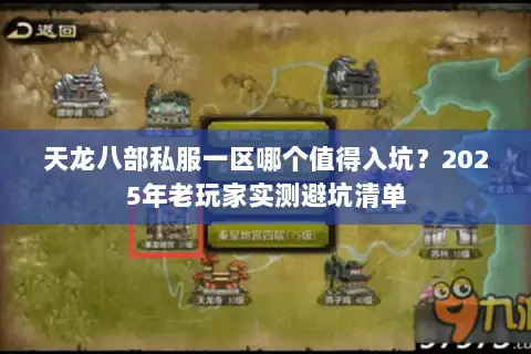 天龙八部私服一区哪个值得入坑?2025年老玩家实测避坑清单 天龙八部私服一区哪个值得入坑?2025年老玩家实测避坑清单