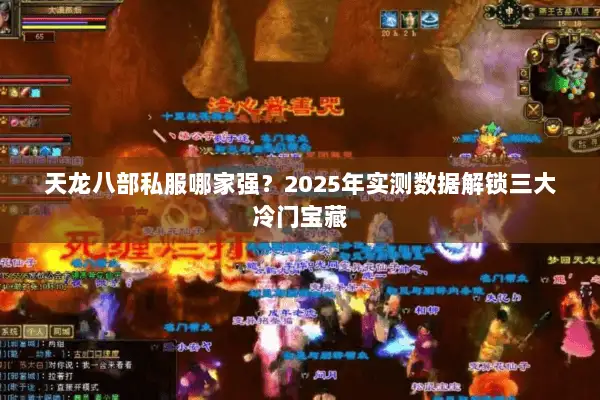 天龙八部私服哪家强？2025年实测数据解锁三大冷门宝藏