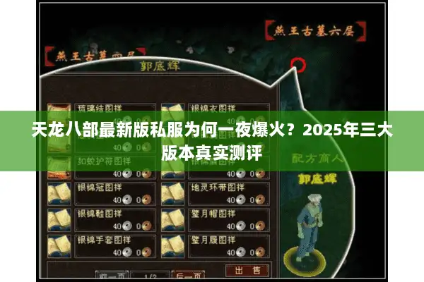 天龙八部最新版私服为何一夜爆火？2025年三大版本真实测评