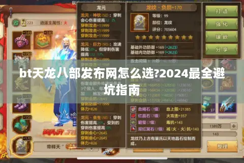 bt天龙八部发布网怎么选?2024最全避坑指南