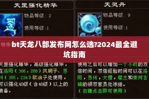 bt天龙八部发布网怎么选?2024最全避坑指南