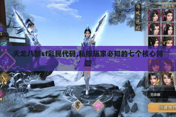 天龙八部sf彩民代码,私服玩家必知的七个核心问题