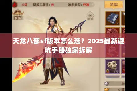 天龙八部sf版本怎么选？2025最新避坑手册独家拆解