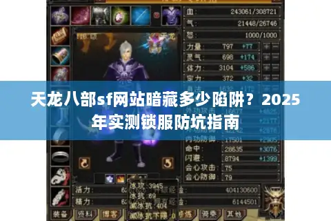 天龙八部sf网站暗藏多少陷阱?2025年实测锁服防坑指南 天龙八部sf网站暗藏多少陷阱?2025年实测锁服防坑指南