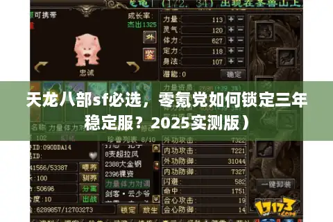天龙八部sf必选，零氪党如何锁定三年稳定服？2025实测版）