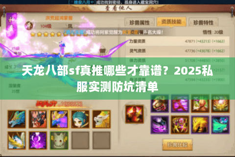 天龙八部sf真推哪些才靠谱？2025私服实测防坑清单