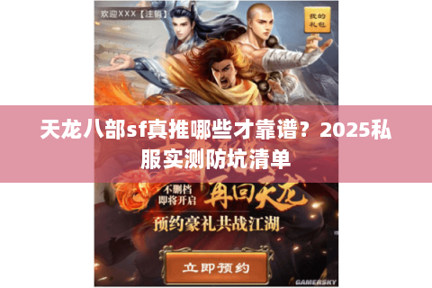 天龙八部sf真推哪些才靠谱？2025私服实测防坑清单