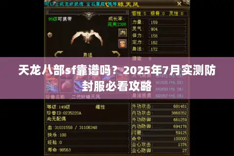 天龙八部sf靠谱吗？2025年7月实测防封服必看攻略