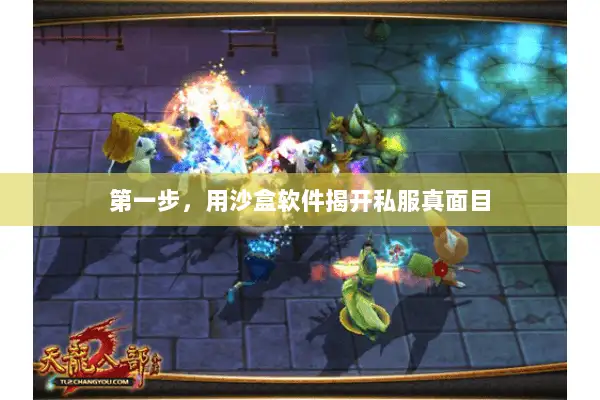 第一步，用沙盒软件揭开私服真面目