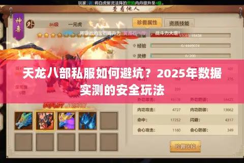 天龙八部私服如何避坑？2025年数据实测的安全玩法