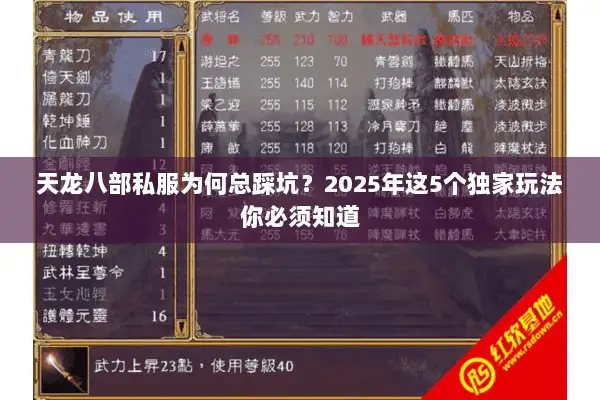 天龙八部私服为何总踩坑？2025年这5个独家玩法你必须知道