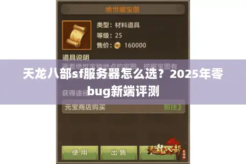 天龙八部sf服务器怎么选？2025年零bug新端评测