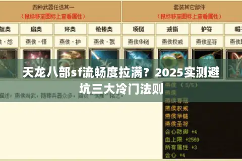 天龙八部sf流畅度拉满?2025实测避坑三大冷门法则 天龙八部sf流畅度拉满?2025实测避坑三大冷门法则