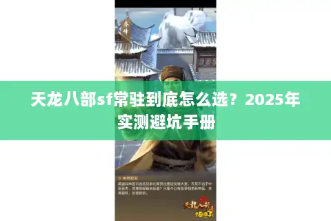 天龙八部sf常驻到底怎么选？2025年实测避坑手册