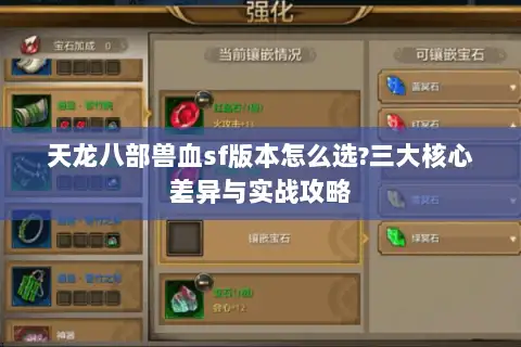天龙八部兽血sf版本怎么选?三大核心差异与实战攻略