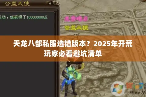 天龙八部私服选错版本?2025年开荒玩家必看避坑清单 天龙八部私服选错版本?2025年开荒玩家必看避坑清单