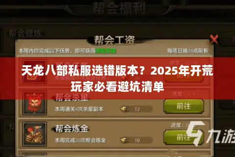 天龙八部私服选错版本？2025年开荒玩家必看避坑清单