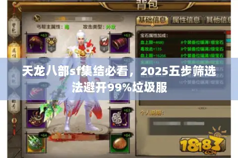天龙八部sf集结必看，2025五步筛选法避开99%垃圾服