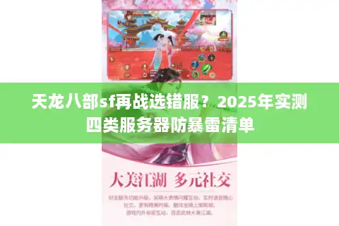 天龙八部sf再战选错服?2025年实测四类服务器防暴雷清单 天龙八部sf再战选错服?2025年实测四类服务器防暴雷清单