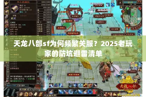 天龙八部sf为何频繁关服?2025老玩家的防坑避雷清单 天龙八部sf为何频繁关服?2025老玩家的防坑避雷清单