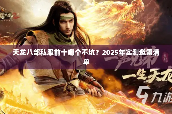 天龙八部私服前十哪个不坑？2025年实测避雷清单