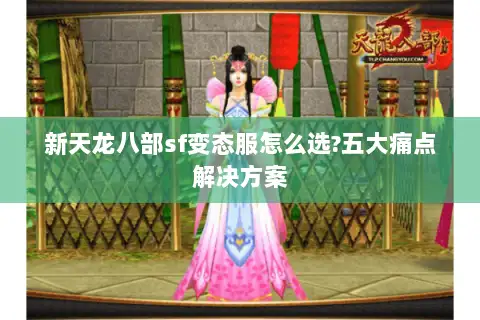 新天龙八部sf变态服怎么选?五大痛点解决方案