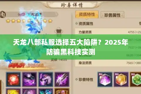 天龙八部私服选择五大陷阱?2025年防骗黑科技实测 天龙八部私服选择五大陷阱?2025年防骗黑科技实测