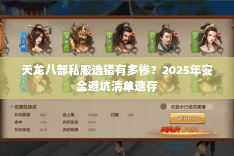 天龙八部私服选错有多惨？2025年安全避坑清单速存