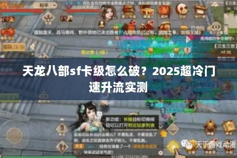 天龙八部sf卡级怎么破?2025超冷门速升流实测 天龙八部sf卡级怎么破?2025超冷门速升流实测