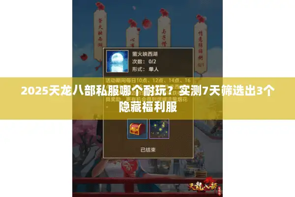 2025天龙八部私服哪个耐玩？实测7天筛选出3个隐藏福利服